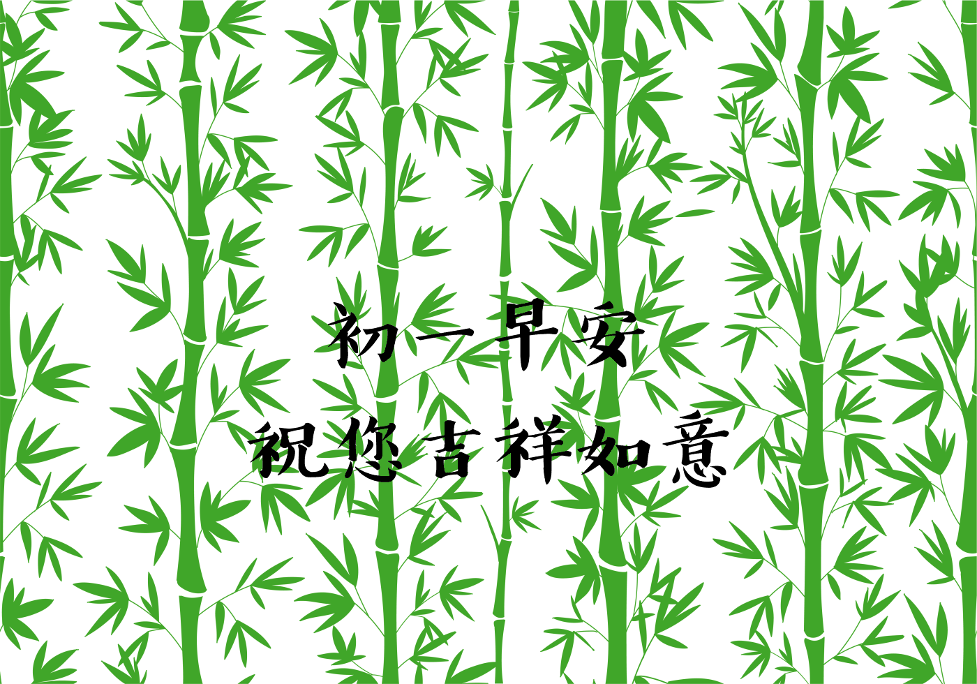 大年初一早安圖